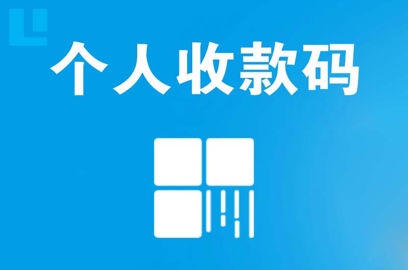 米东拉卡拉个人收款码