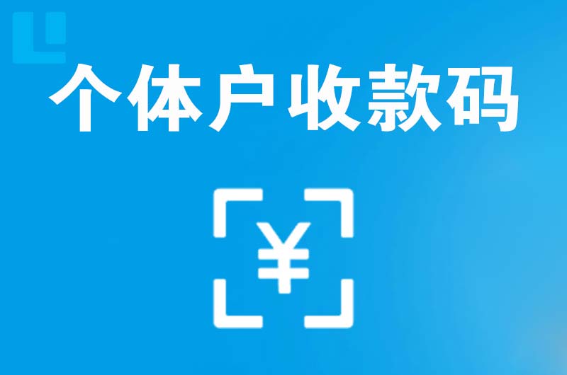 米东拉卡拉个体户收款码
